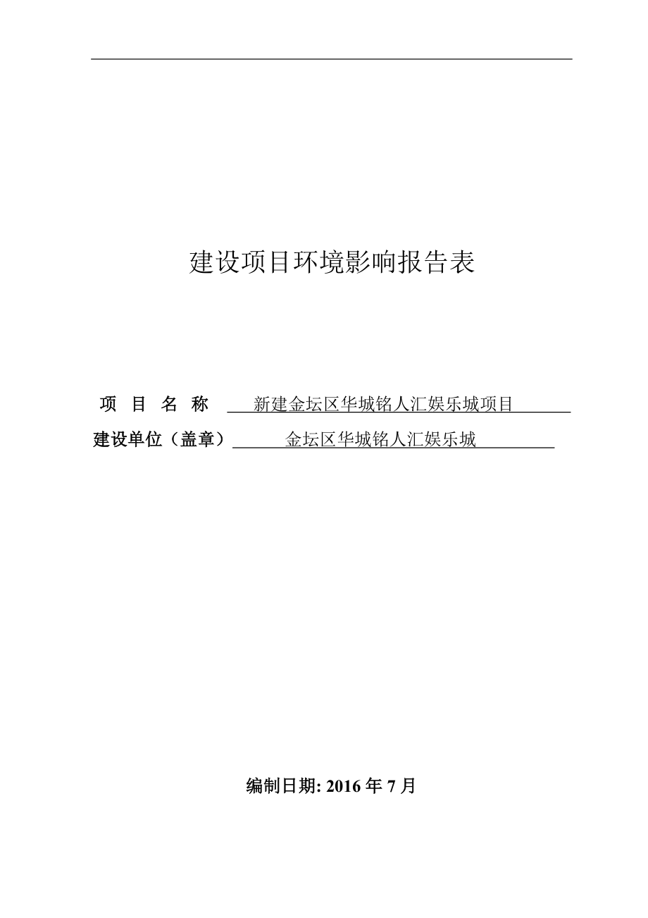 环境影响评价报告公示：新建金坛区华城铭人汇娱乐城环评报告.doc_第1页