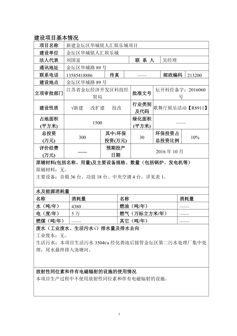 环境影响评价报告公示：新建金坛区华城铭人汇娱乐城环评报告.doc_第2页