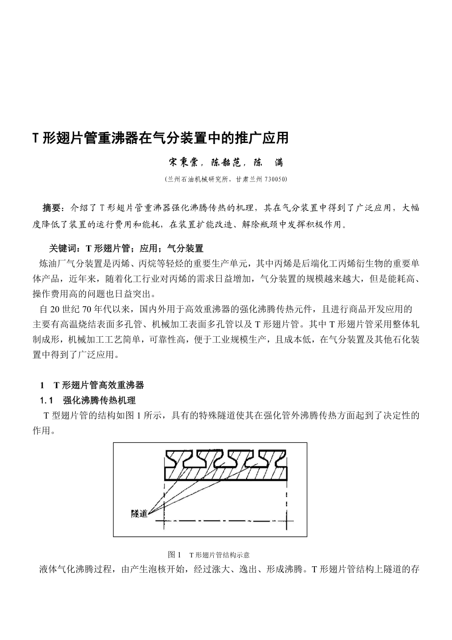 T形翅片管重沸器在气分装置中的推广应用.doc_第1页