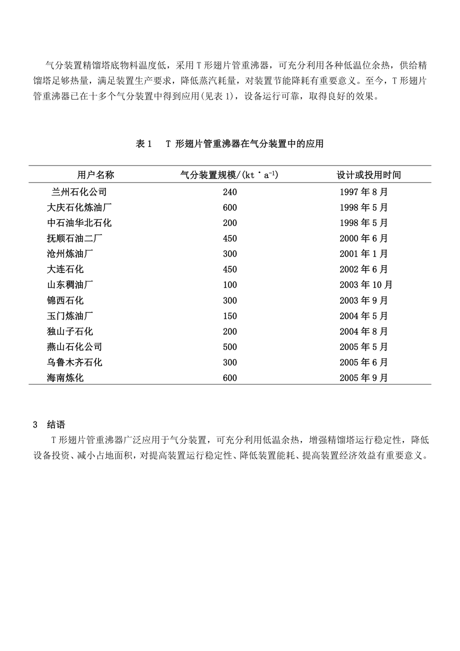 T形翅片管重沸器在气分装置中的推广应用.doc_第3页