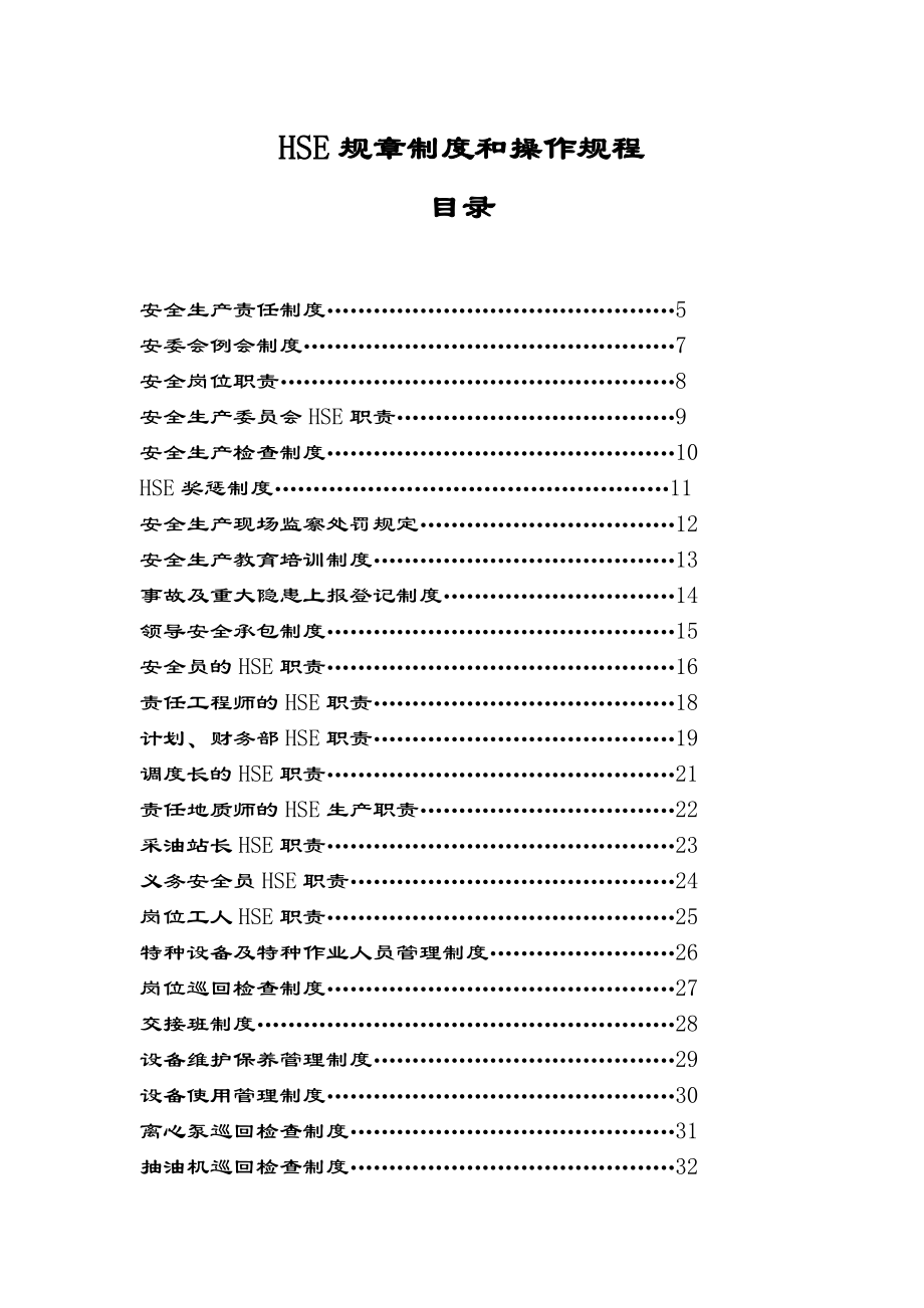 HSE规章制度和操作规程.doc_第1页