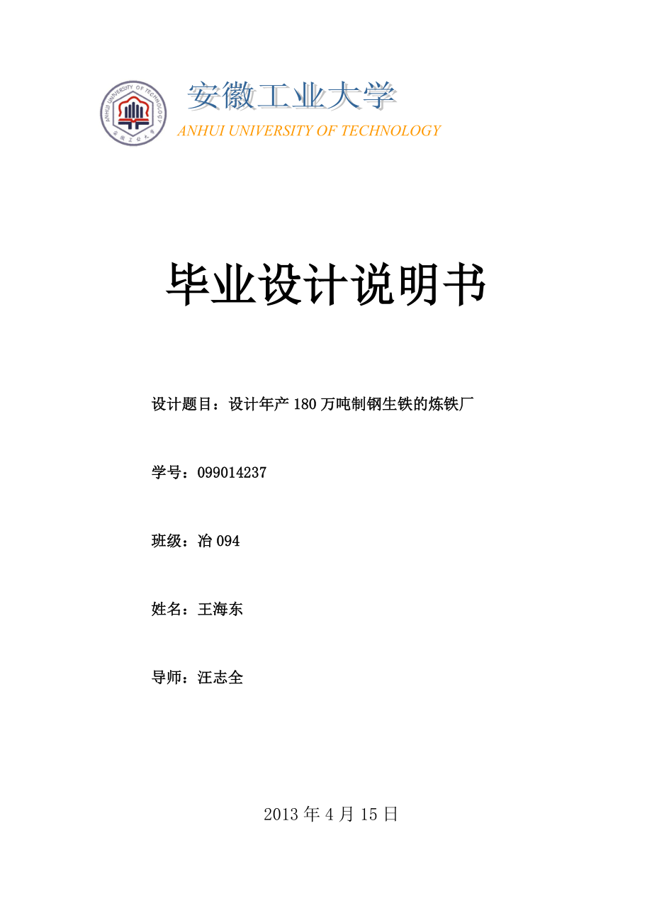 设计产180万吨制钢生铁的炼铁厂.doc_第1页