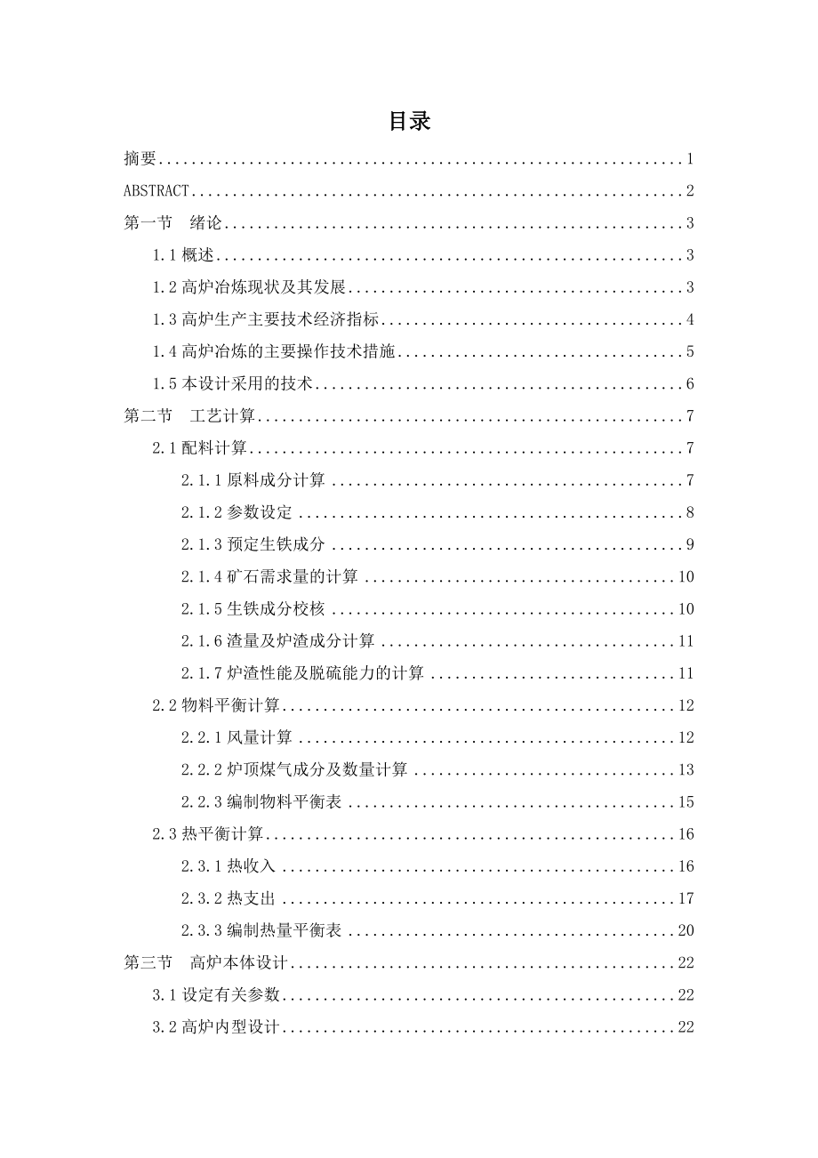 设计产180万吨制钢生铁的炼铁厂.doc_第2页