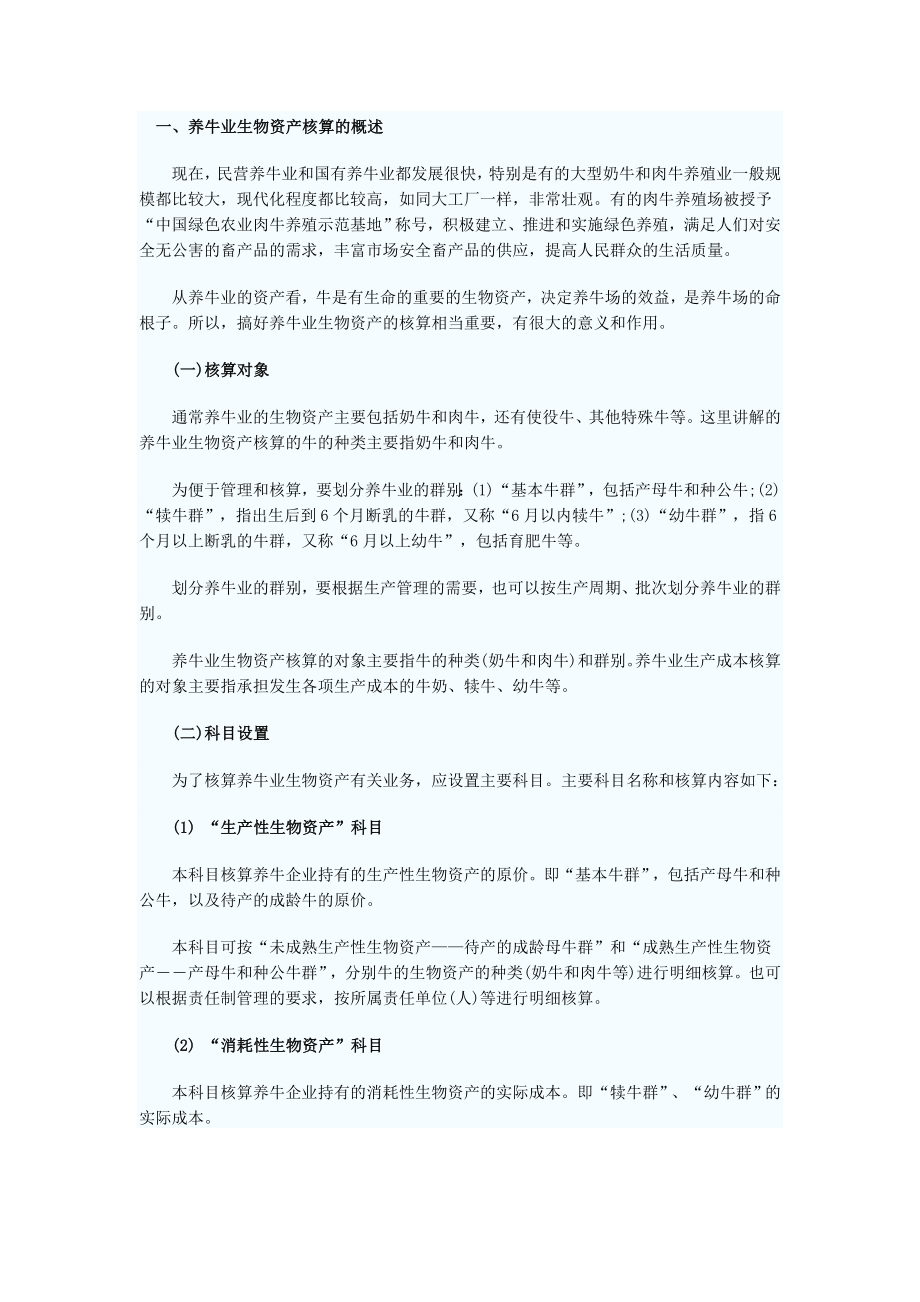 养牛业会计核算.doc_第1页