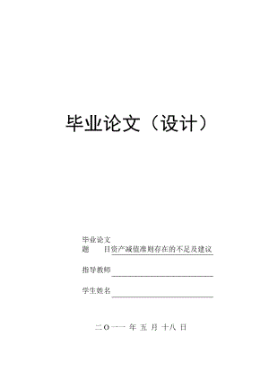 资产减值准则存在的不足及建议毕业论文.doc