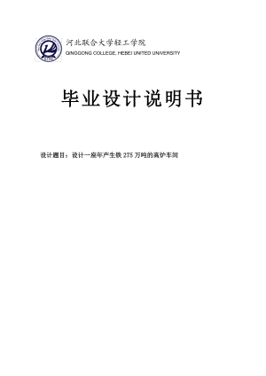 冶金专业炼铁厂产175万吨高炉设计毕业设计.doc