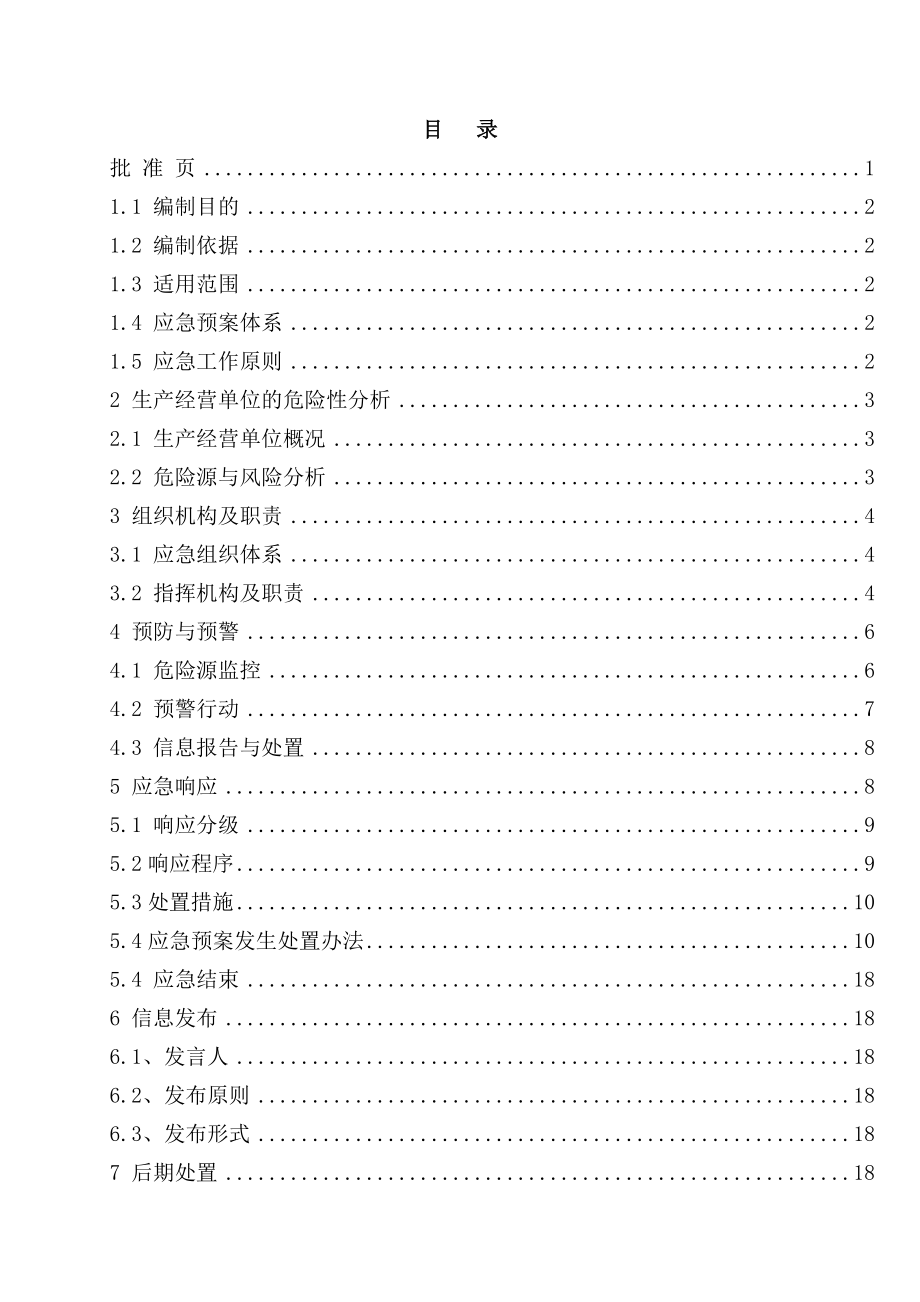 节水科技开发有限公司安全生产事故应急预案.doc_第2页