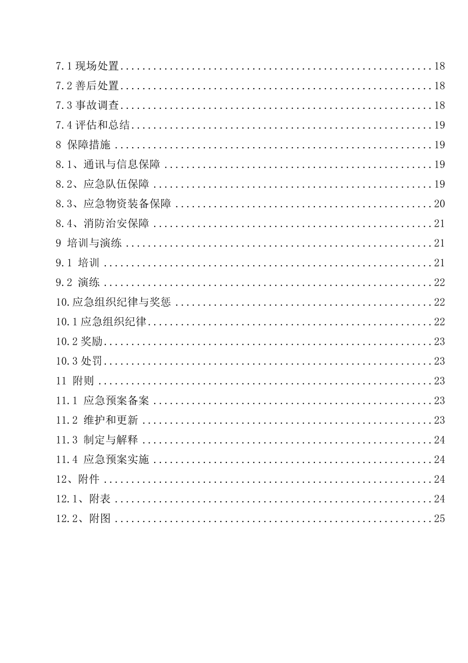 节水科技开发有限公司安全生产事故应急预案.doc_第3页