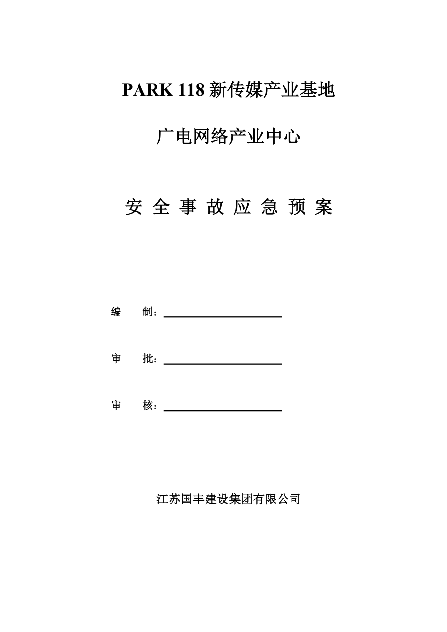 新传媒产业基地广电网络产业中心安全事故应急预案.doc_第1页