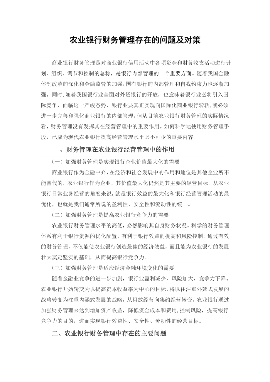 中国农业银行财务管理存在的问题及对策(修).doc_第1页