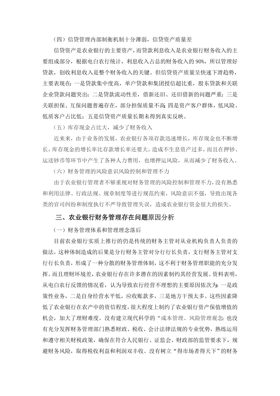 中国农业银行财务管理存在的问题及对策(修).doc_第3页