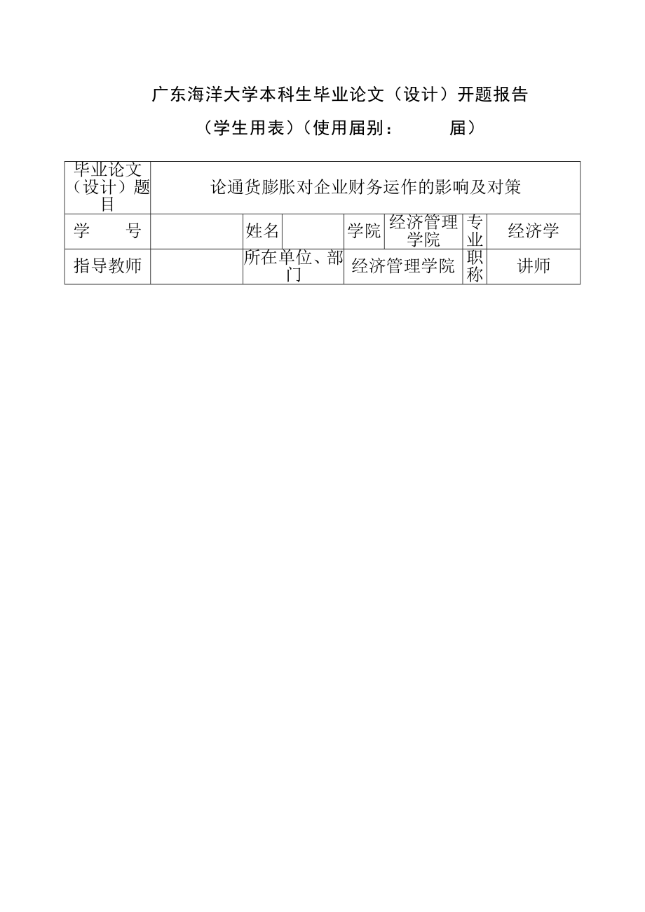 论通货膨胀对企业财务运作的影响及对策开题报告.doc_第1页