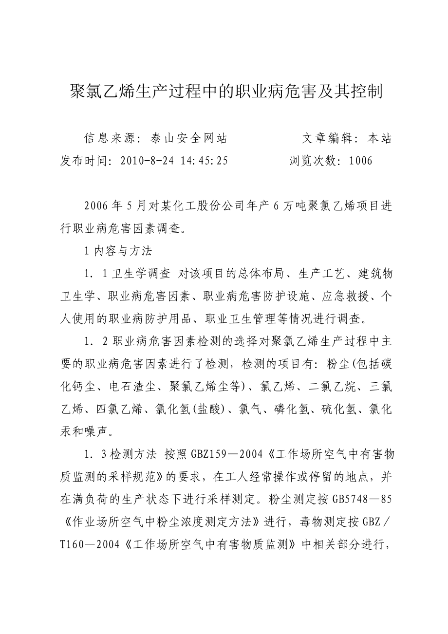 451聚氯乙烯生产过程中的职业病危害及其控制.doc_第1页