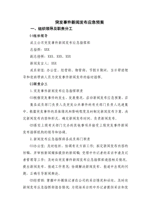 突发事件新闻发布应急预案.doc