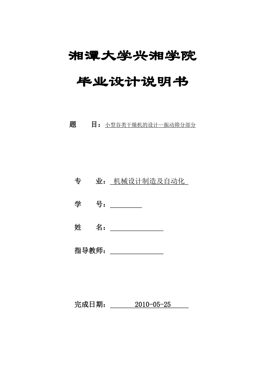 654524100毕业设计（论文）小型谷类干燥机的设计—振动筛分部分.doc_第1页