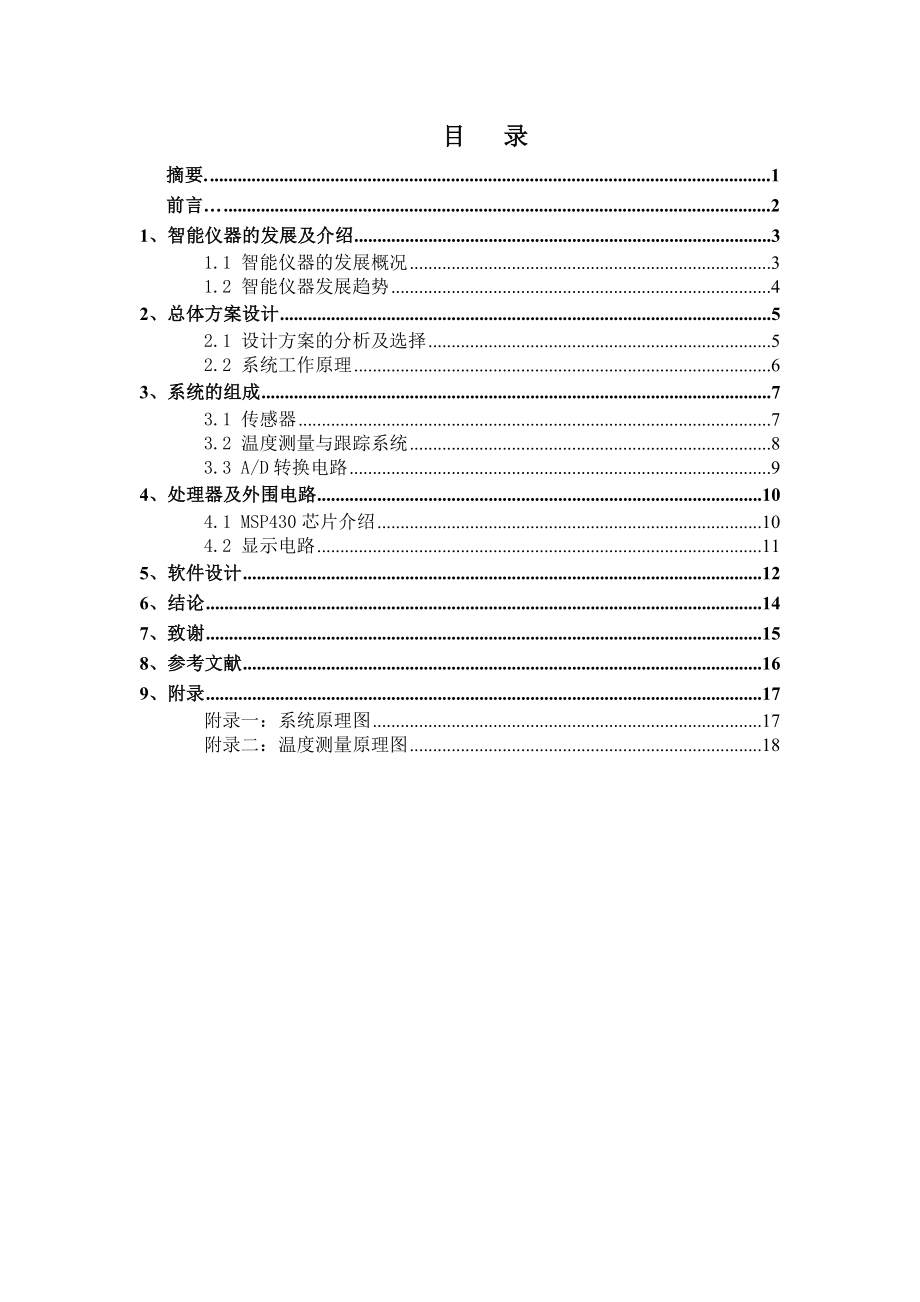 智能仪器课程设计智能露点仪设计.doc_第1页