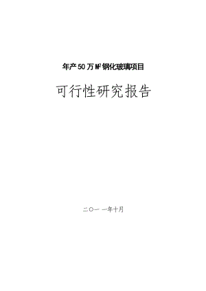 年产165万M2钢化玻璃可行性研究报告.doc