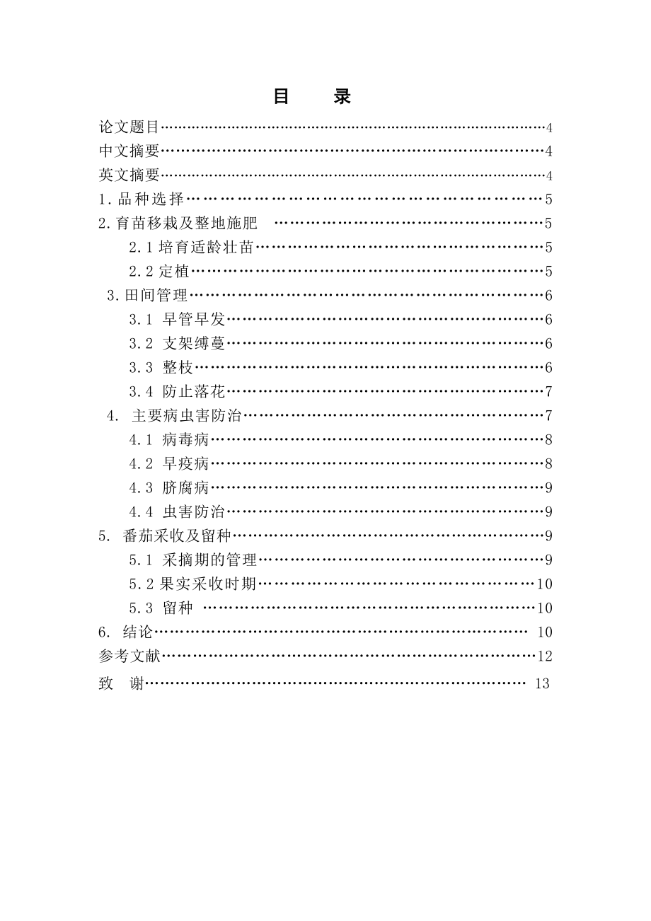 番茄的早熟栽培及病虫害防治技术毕业论文.doc_第3页