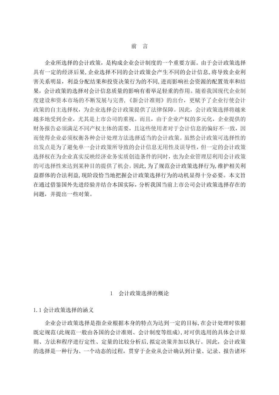 上市公司会计政策选择存在的问题及对策会计本科毕业论文.doc_第1页