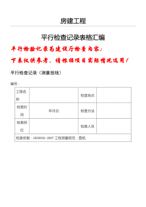 房建监理平行检查记录表单(参考版).doc