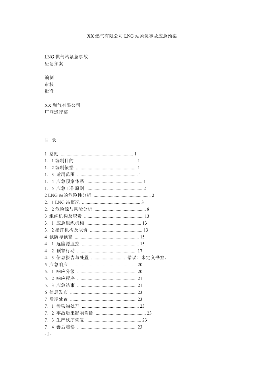 XX燃气有限公司LNG站紧急事故应急预案.doc_第1页