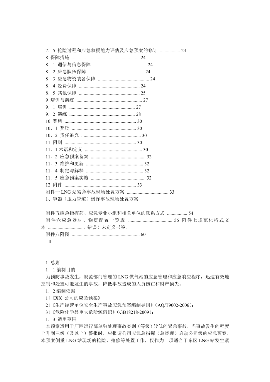 XX燃气有限公司LNG站紧急事故应急预案.doc_第2页