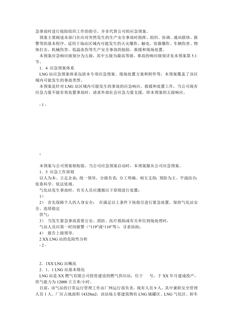 XX燃气有限公司LNG站紧急事故应急预案.doc_第3页