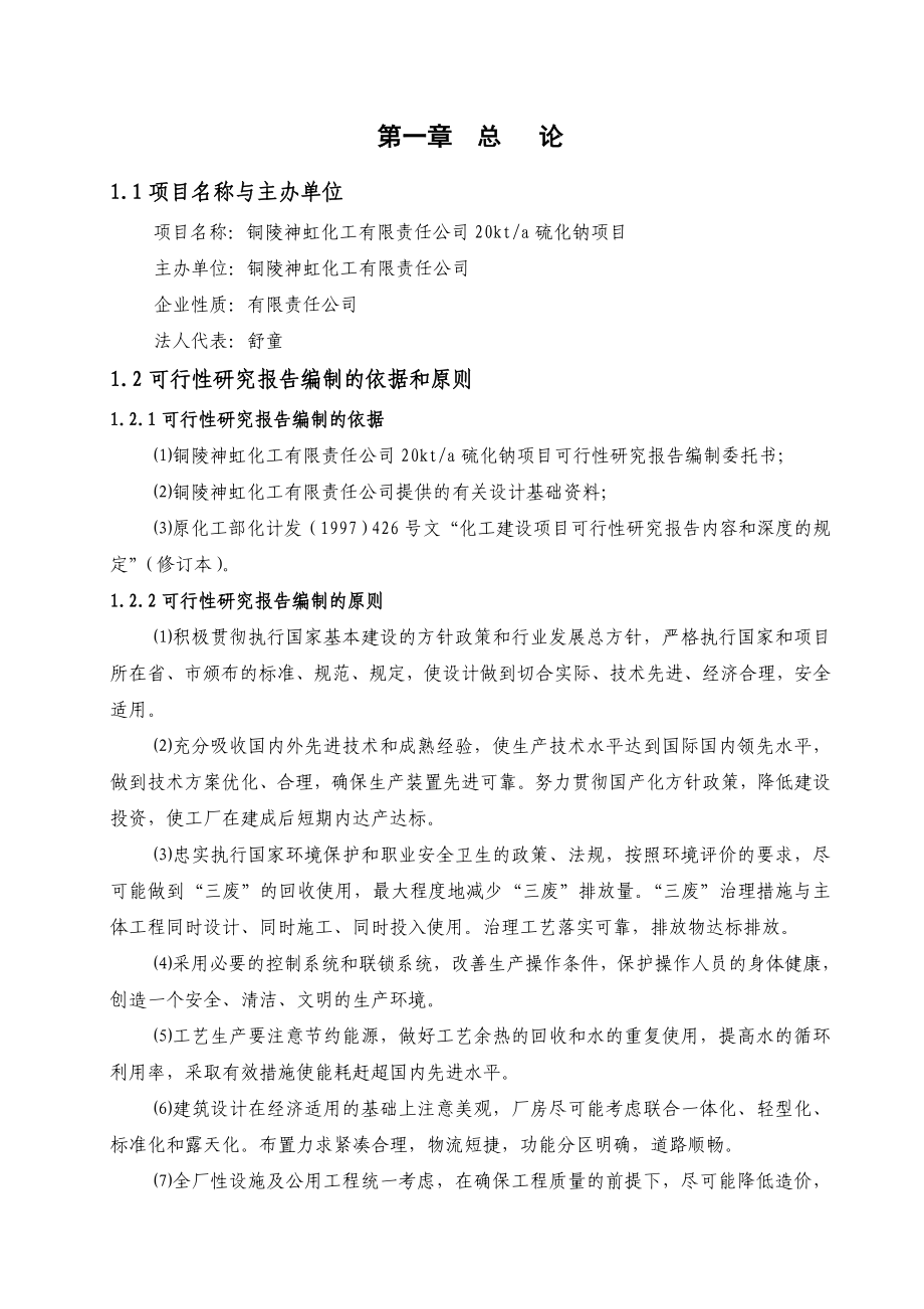 产2万吨硫化钠项目建议书.doc_第1页