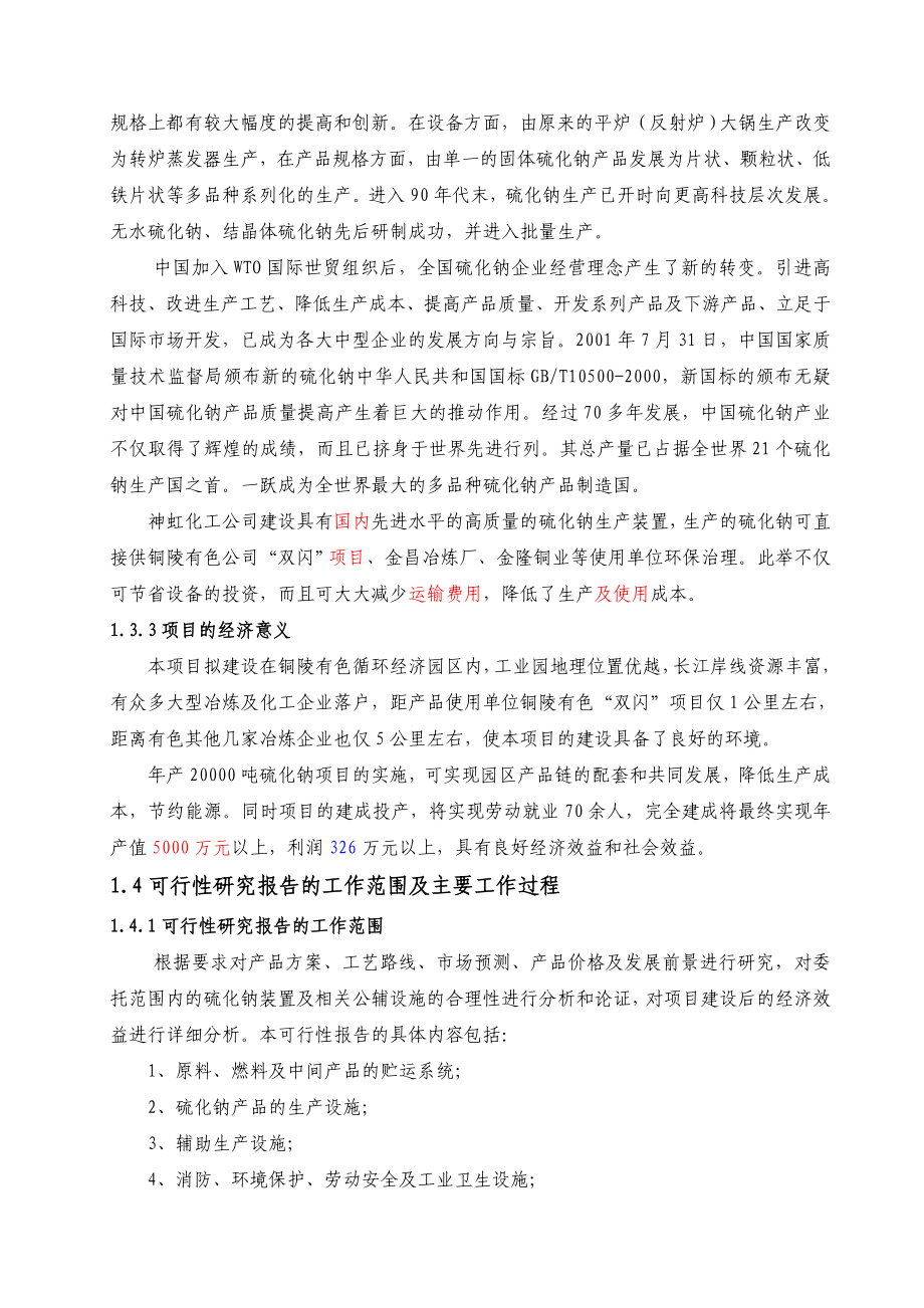 产2万吨硫化钠项目建议书.doc_第3页