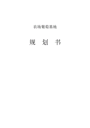 农场葡萄庄园规划书.doc