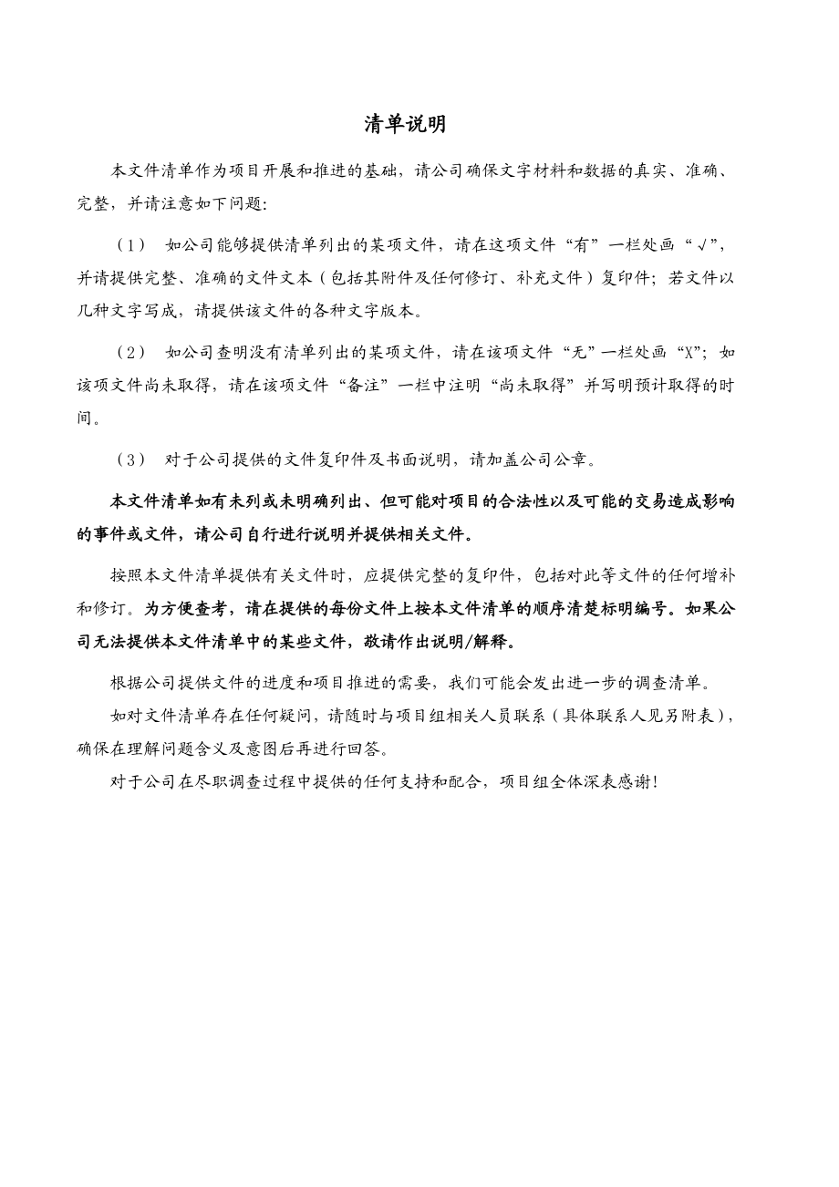 房地产项目收购法律尽职调查清单.doc_第2页