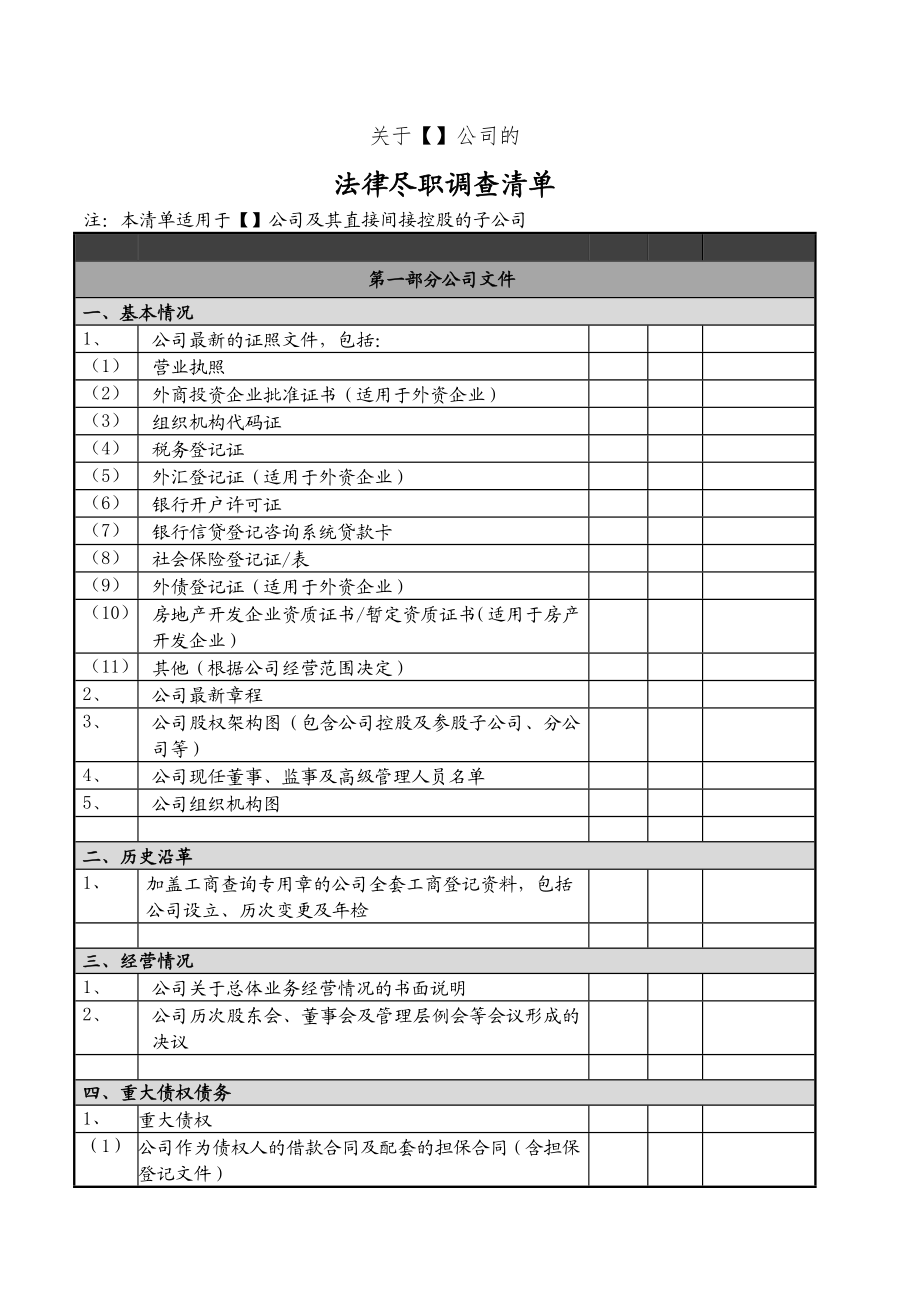 房地产项目收购法律尽职调查清单.doc_第3页