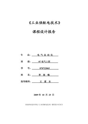 854611194某冶金机械厂降压变电所的电气设计.doc