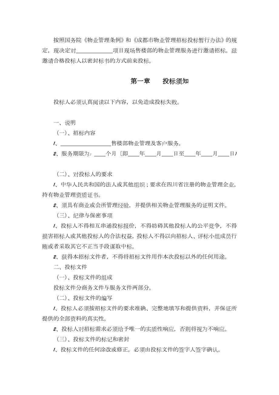 售楼部物业管理招标文件(样本).doc_第2页