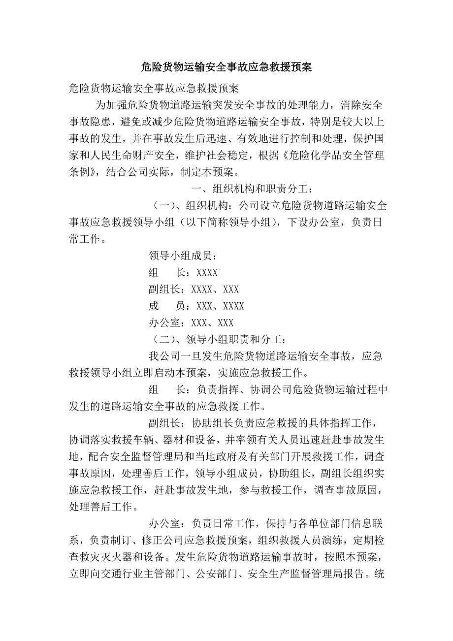 危险货物运输安全事故应急救援预案.doc_第1页