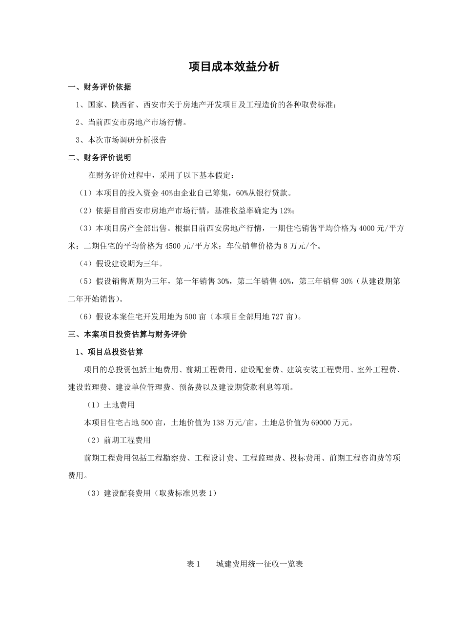 项目成本效益分析.doc_第1页