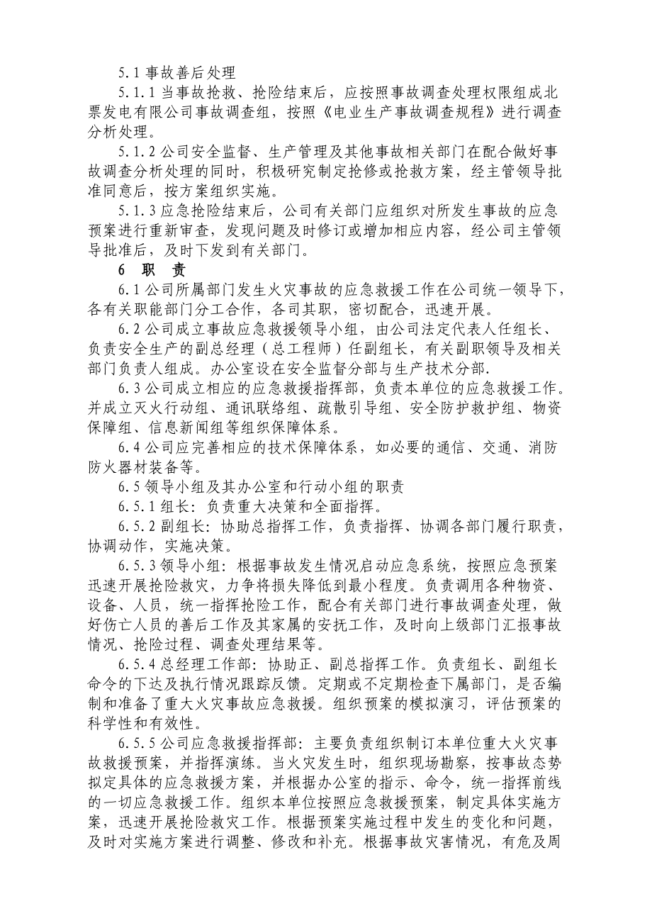 发电有限公司重大火灾事故应急预案.doc_第3页