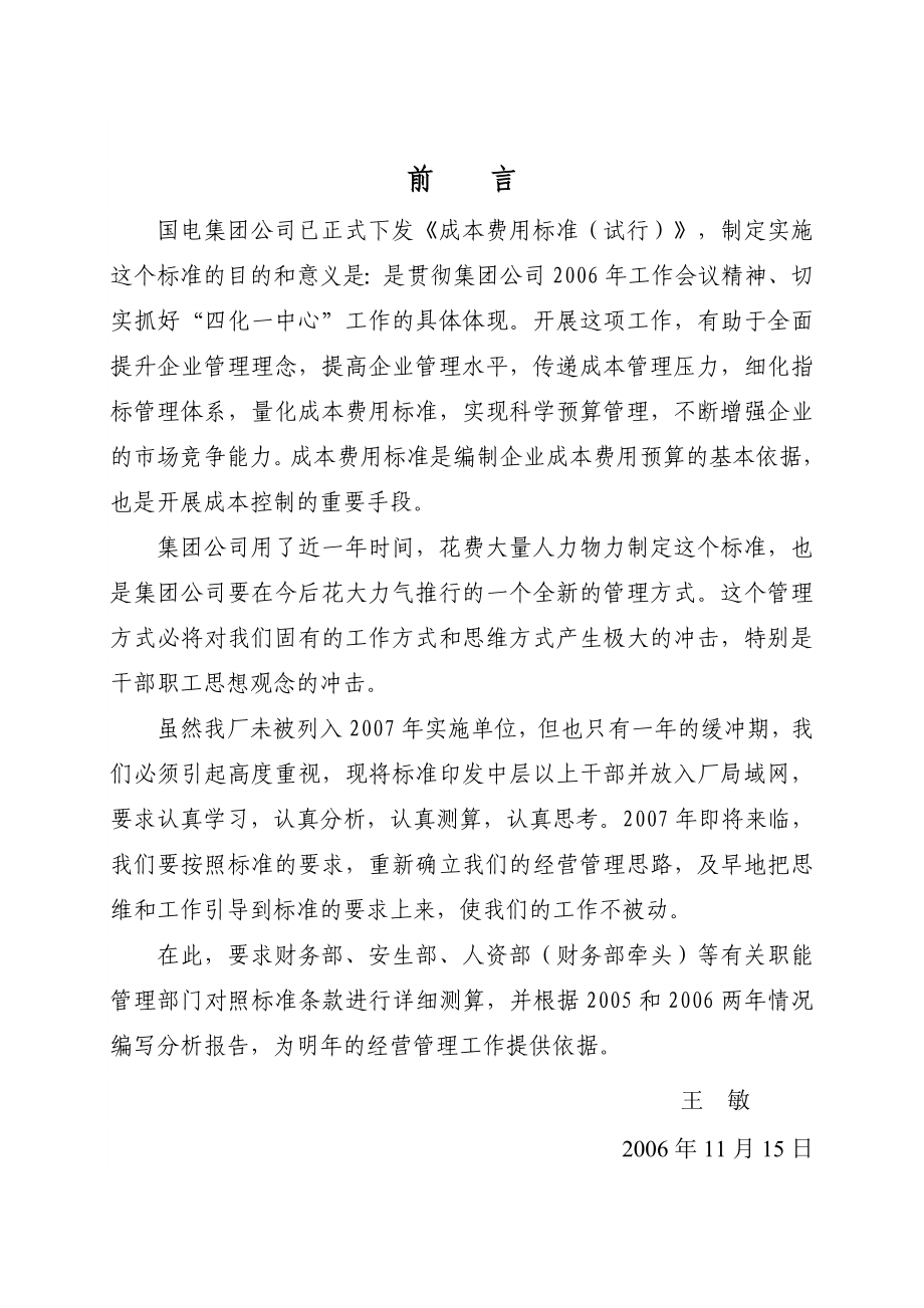 国电集团公司已正式下发成本费用标准(试行).doc_第1页