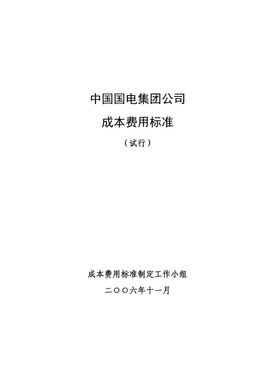 国电集团公司已正式下发成本费用标准(试行).doc_第2页