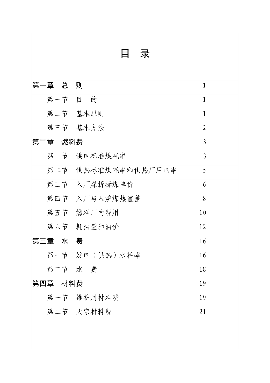 国电集团公司已正式下发成本费用标准(试行).doc_第3页