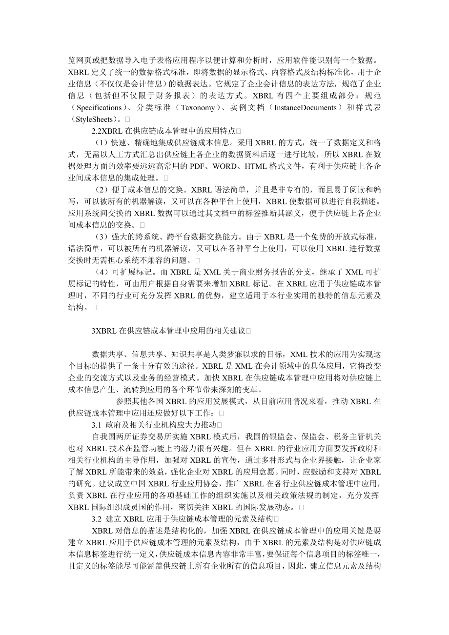 成本管理毕业论文一种基于XBRL的供应链成本管理的设计思想.doc_第2页