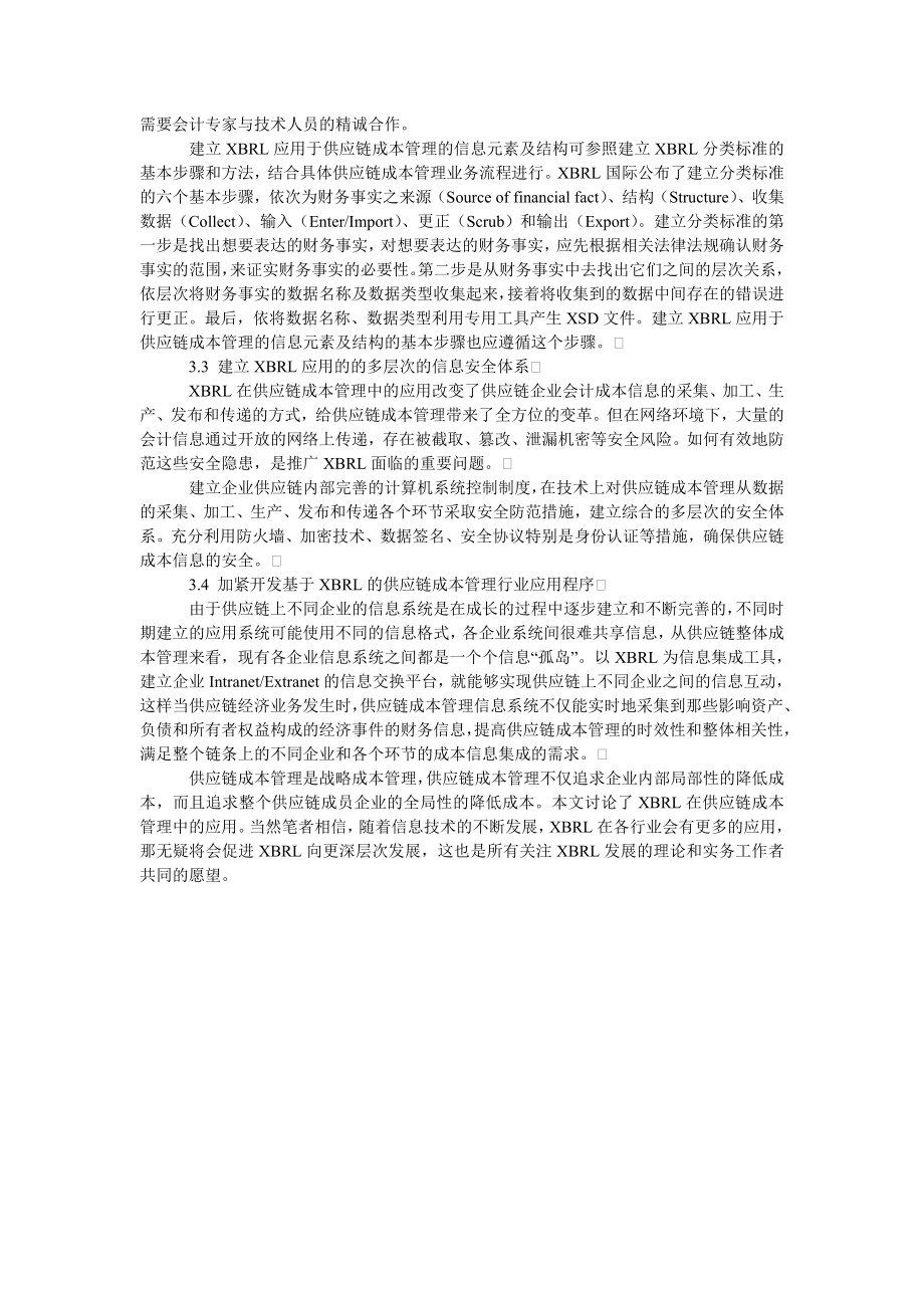 成本管理毕业论文一种基于XBRL的供应链成本管理的设计思想.doc_第3页