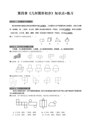 最新第四章《几何图形初步》知识点+练习.doc