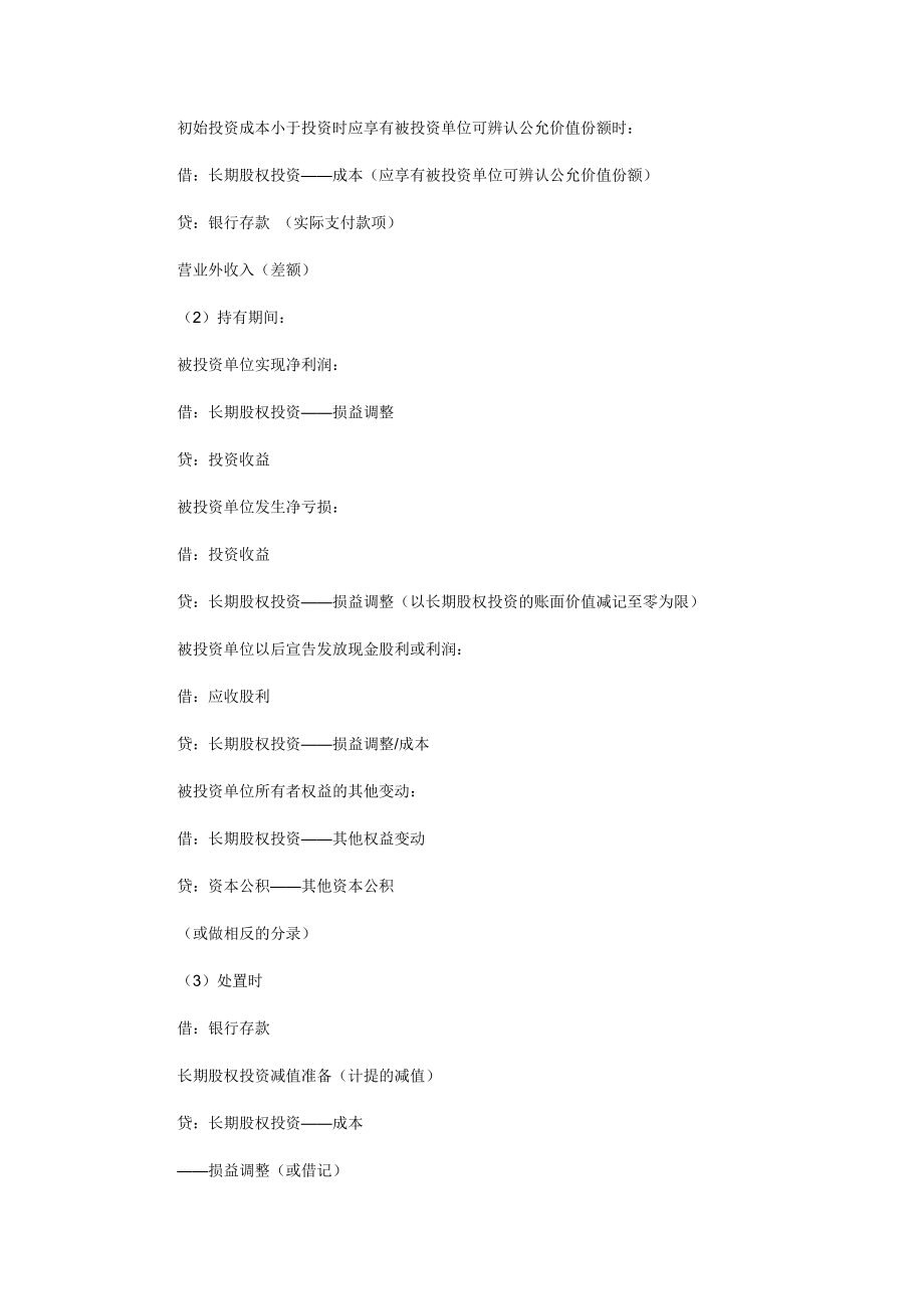 初级职称《初级会计实务》知识点长期股权投资核算方法....doc_第2页