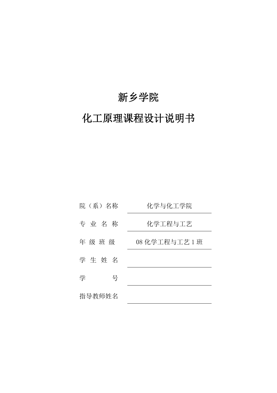 化工原理课程设计说明书产3.0万吨甲苯的甲苯邻二甲苯浮阀式精馏塔的设计及计算.doc_第1页