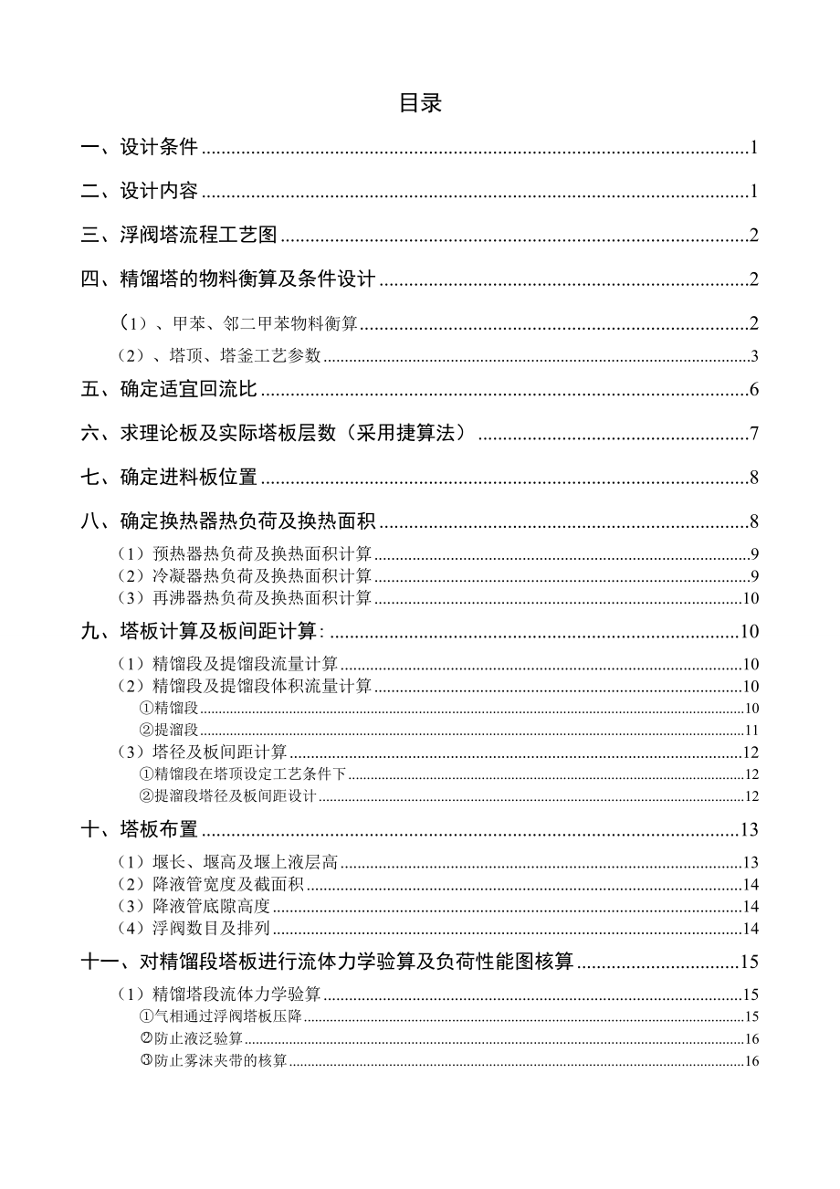 化工原理课程设计说明书产3.0万吨甲苯的甲苯邻二甲苯浮阀式精馏塔的设计及计算.doc_第2页