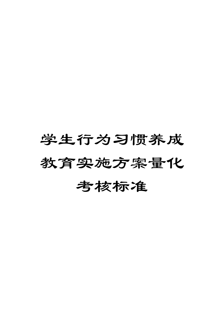 学生行为习惯养成教育实施方案量化考核标准.doc_第1页