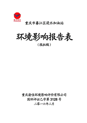 环境影响评价报告公示：浸水加油站报批环评报告.doc