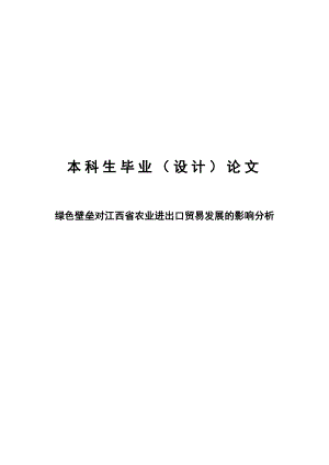 绿色壁垒对江西省农业进出口贸易发展的影响分析.doc