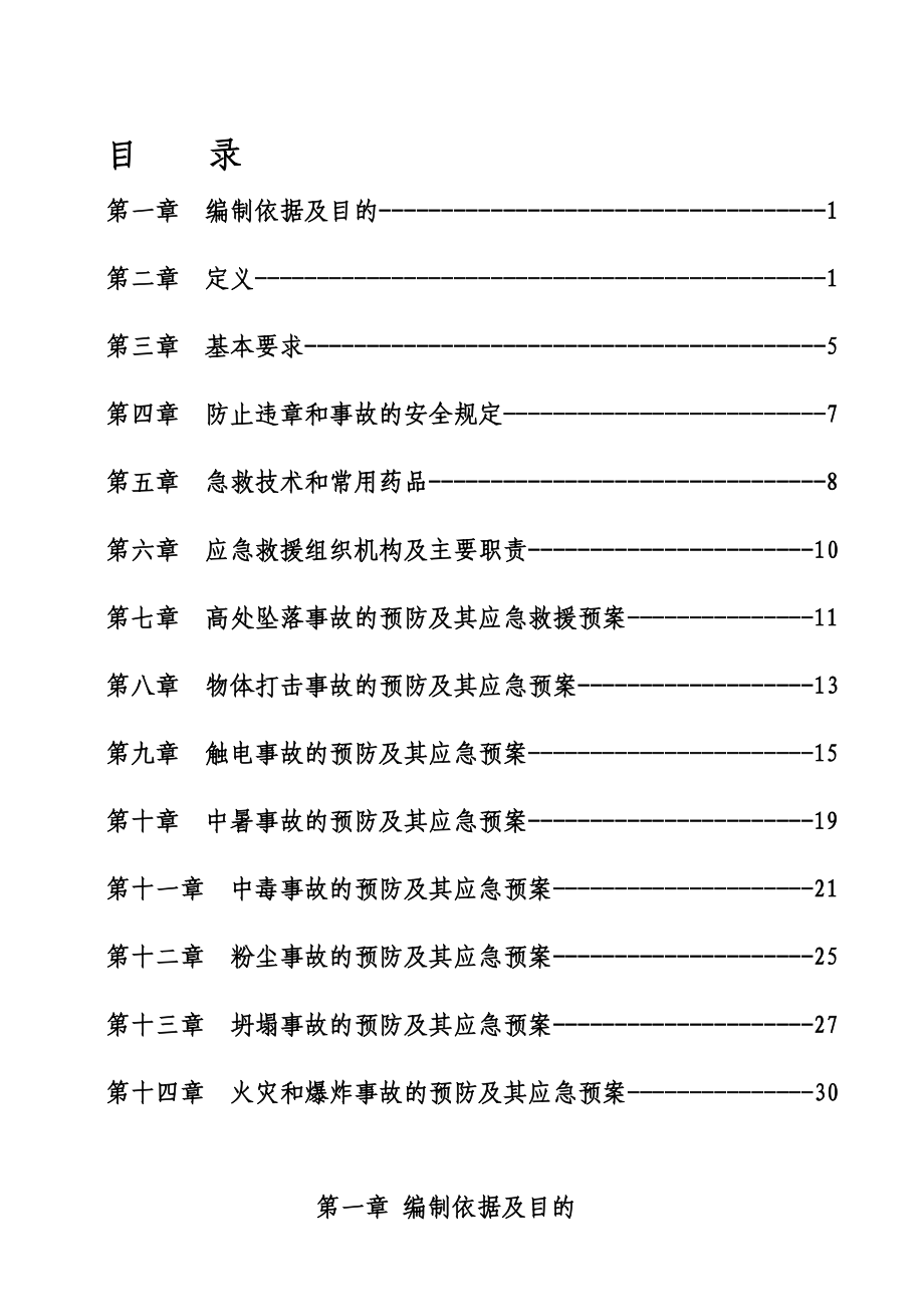 施工现场事故的预防及应急预案.doc_第2页